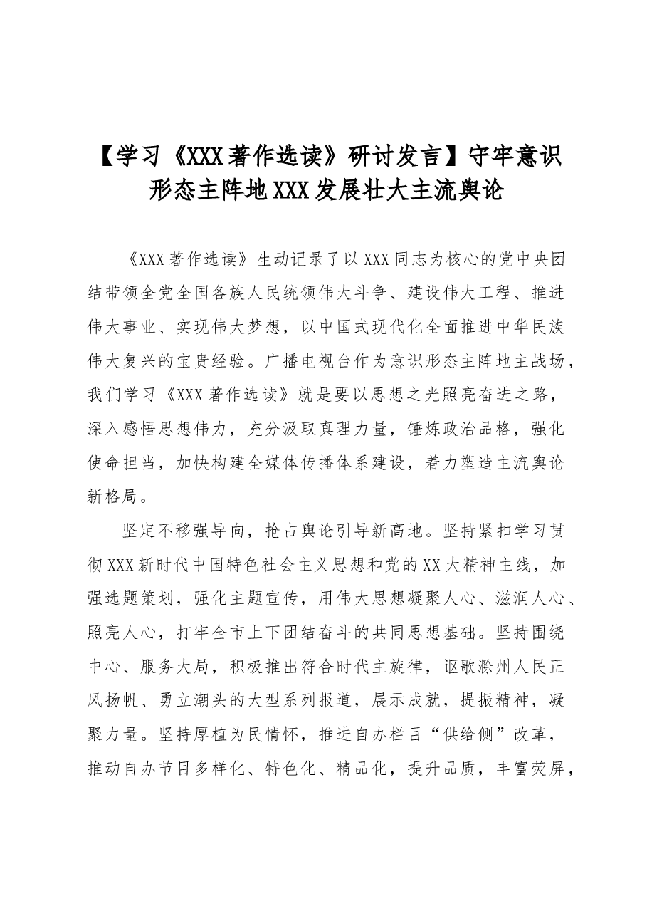 【学习《习近平著作选读》研讨发言】守牢意识形态主阵地 发展壮大主流舆论.docx,第1页预览