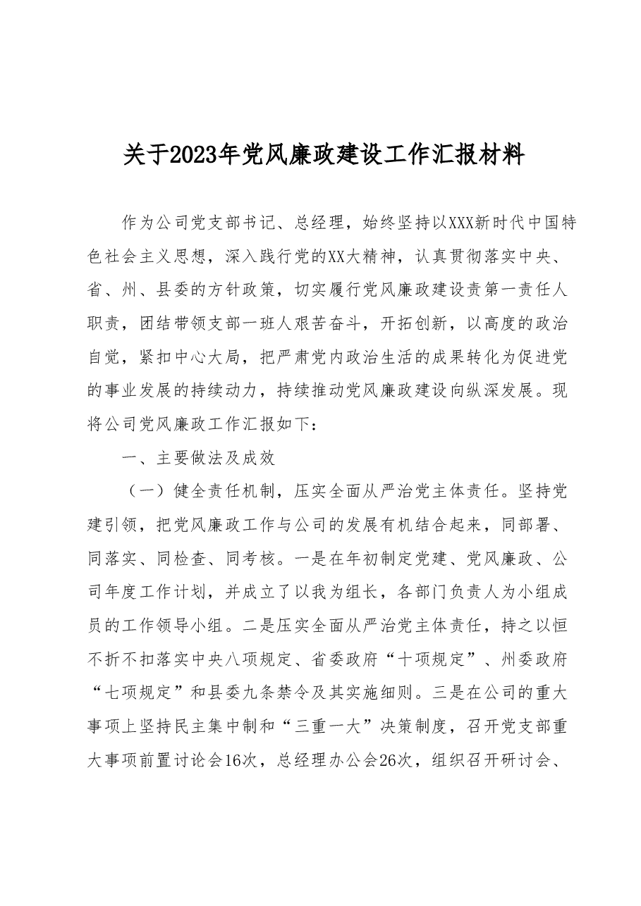 关于2023年党风廉政建设工作汇报材料.docx,第1页预览