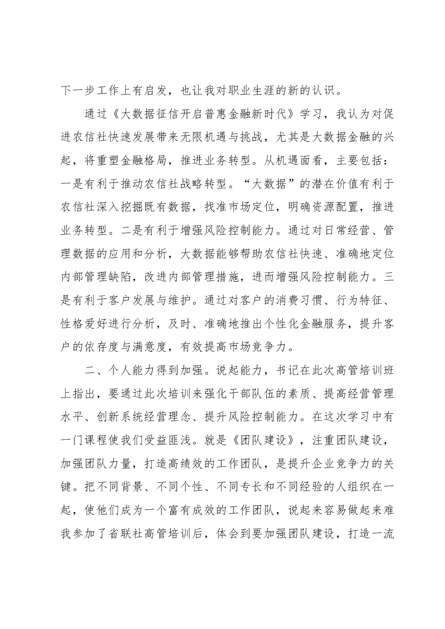 高管培训心得体会 (2).docx,第2页预览