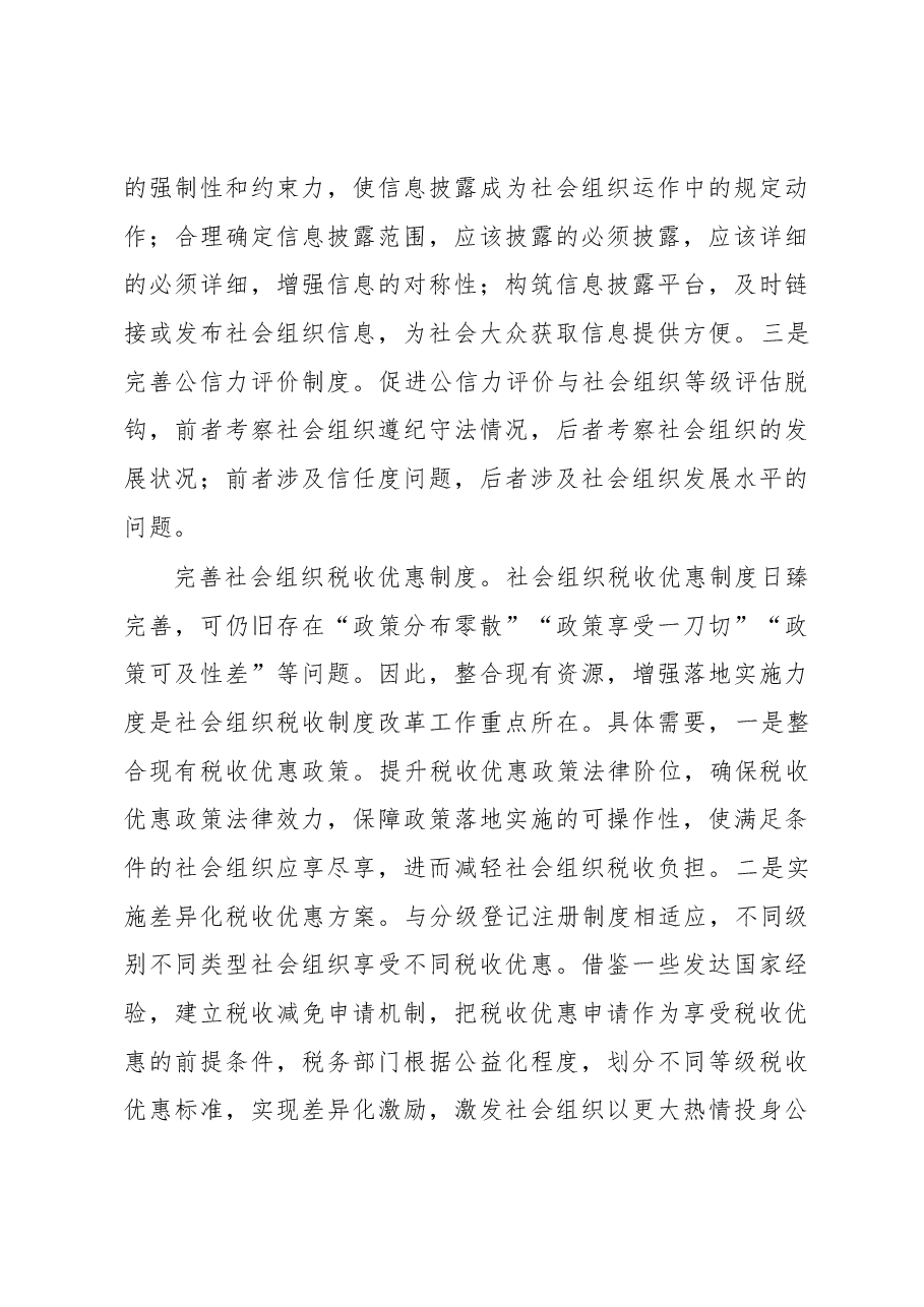 民政局长中心组研讨发言:完善社会组织参与社区治理的制度体系.docx,第4页预览
