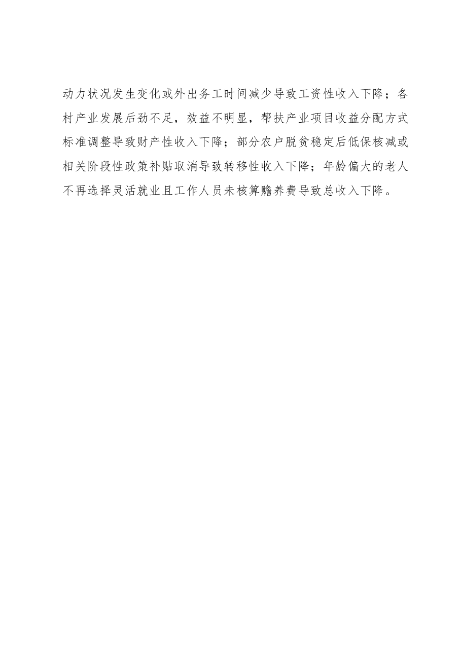 xx镇防返贫监测预警及帮扶数据下降异常情况分析报告.docx,第4页预览