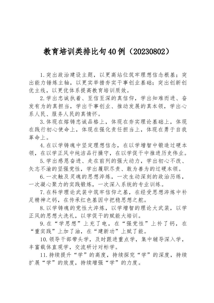 教育培训类排比句40例.docx,第1页预览