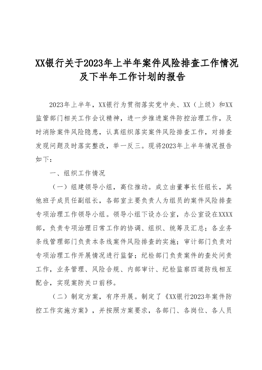 XX银行关于2023年上半年案件风险排查工作情况及下半年工作计划的报告.docx,第1页预览