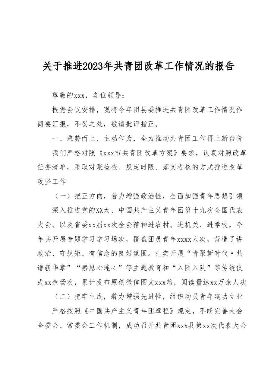 关于推进2023年共青团改革工作情况的报告.docx,第1页预览
