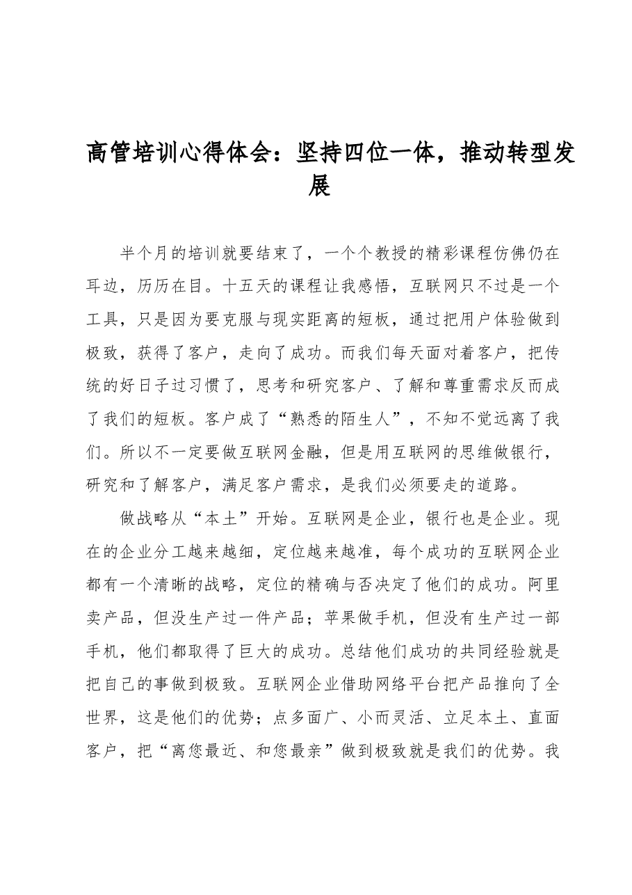 高管培训心得体会:坚持四位一体推动转型发展.docx,第1页预览