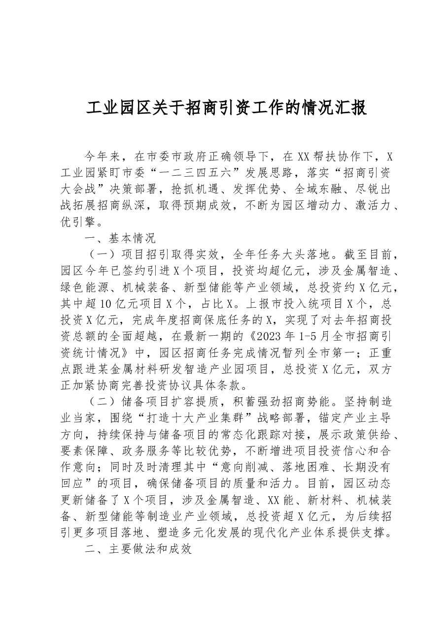工业园区关于招商引资工作的情况汇报.docx,第1页预览