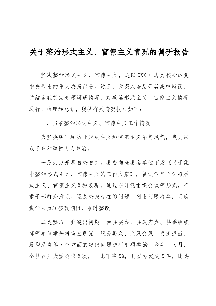 关于整治形式主义、官僚主义情况的调研报告.docx,第1页预览