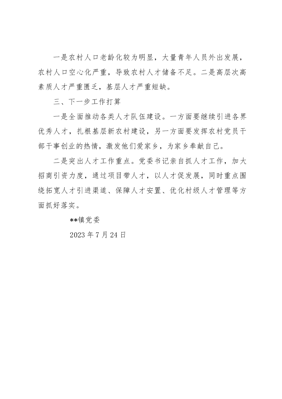 2023年镇上半年人才工作总结.docx,第3页预览