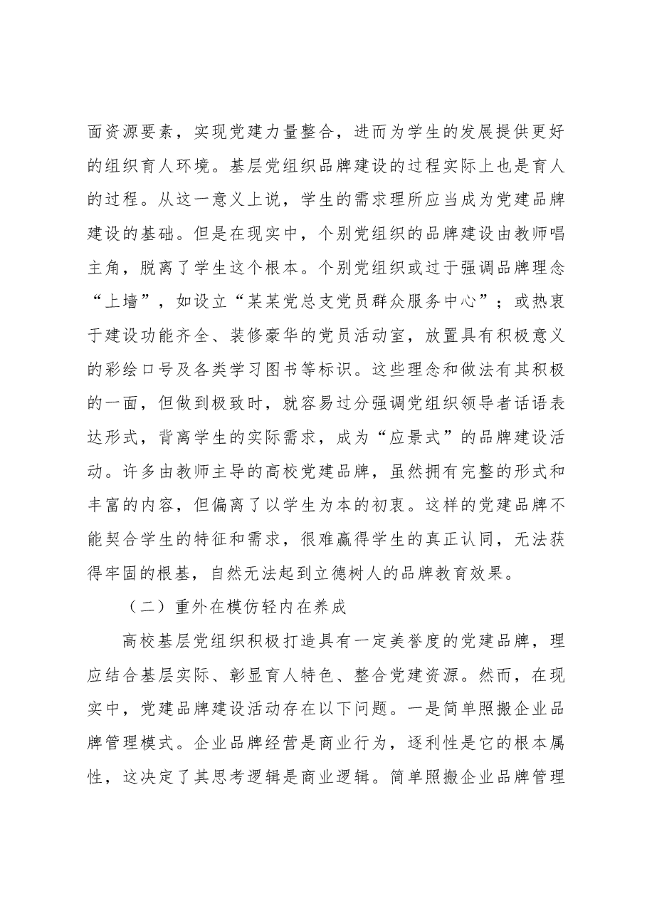 高校党建品牌建设的逻辑、困境与路径思考(高校).docx,第4页预览