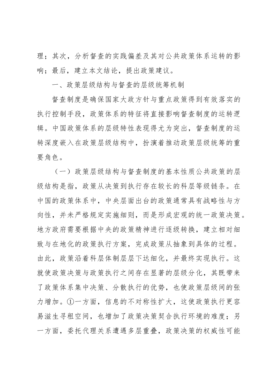 关于督查制度的政策层级统筹机制及其实践.docx,第4页预览