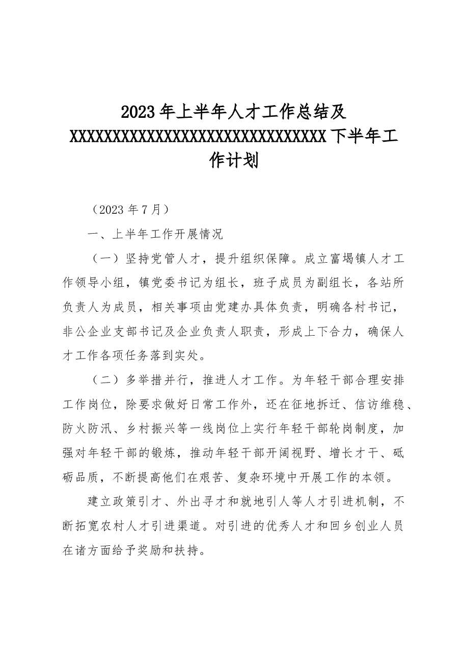 2023年镇上半年人才工作总结.docx,第1页预览