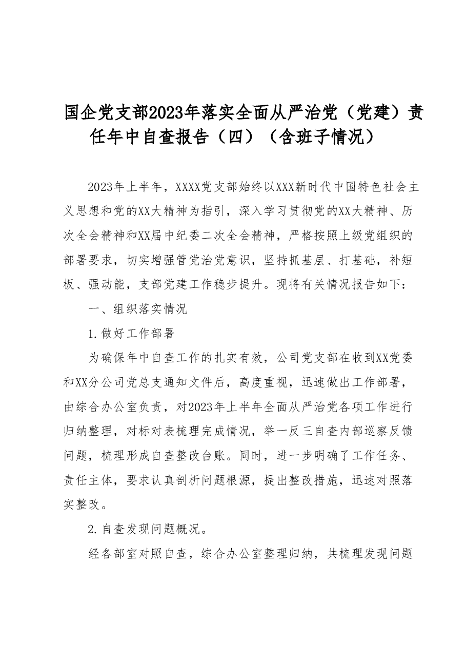 国企党支部2023年落实全面从严治党(党建)责任年中自查报告(四).docx,第1页预览