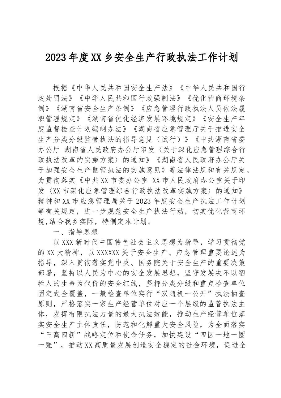 (41篇)2023年度安全生产执法工作计划汇编.docx,第3页预览