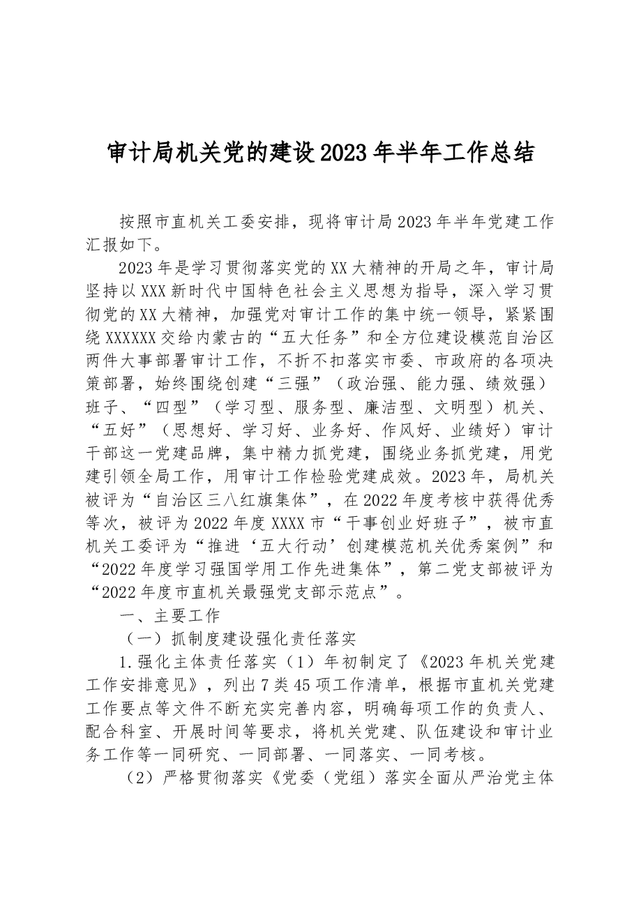 审计局机关党的建设2023年半年工作总结.docx,第1页预览