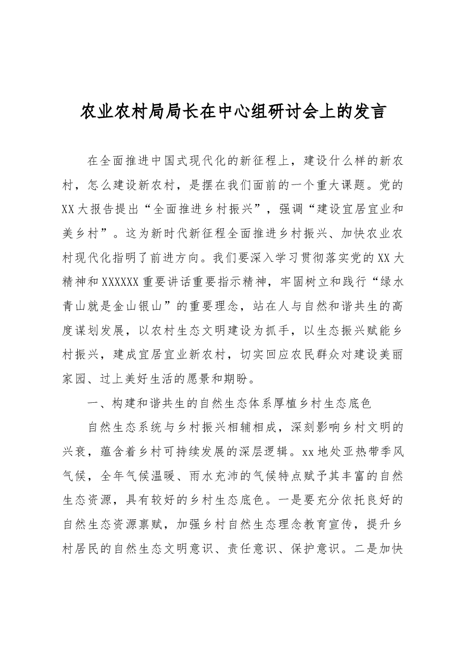 农业农村局局长在中心组研讨会上的发言.docx,第1页预览