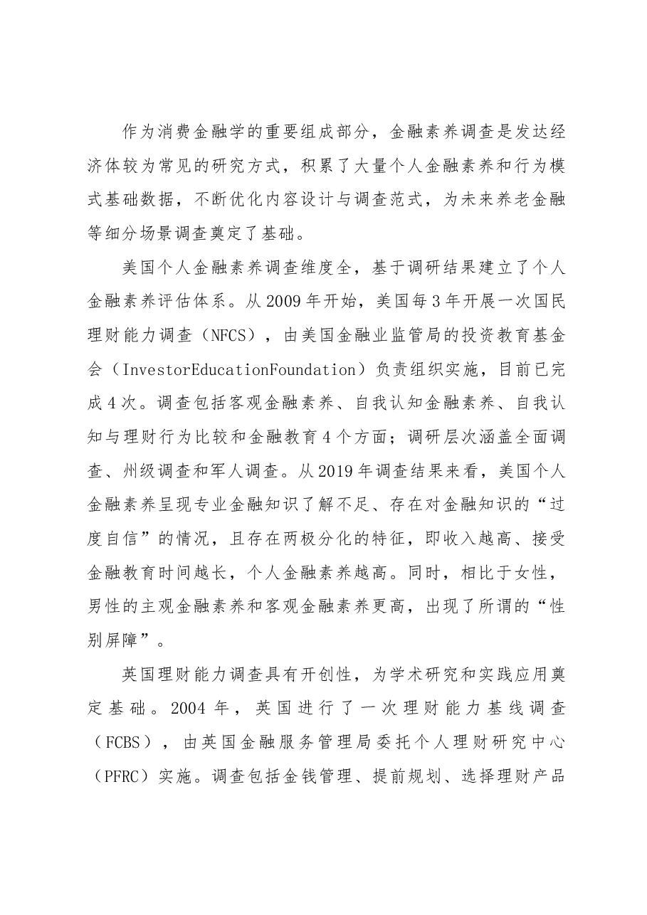 关于个人养老金发展的若干思考基于个人养老金融认知的调研分析.docx,第4页预览