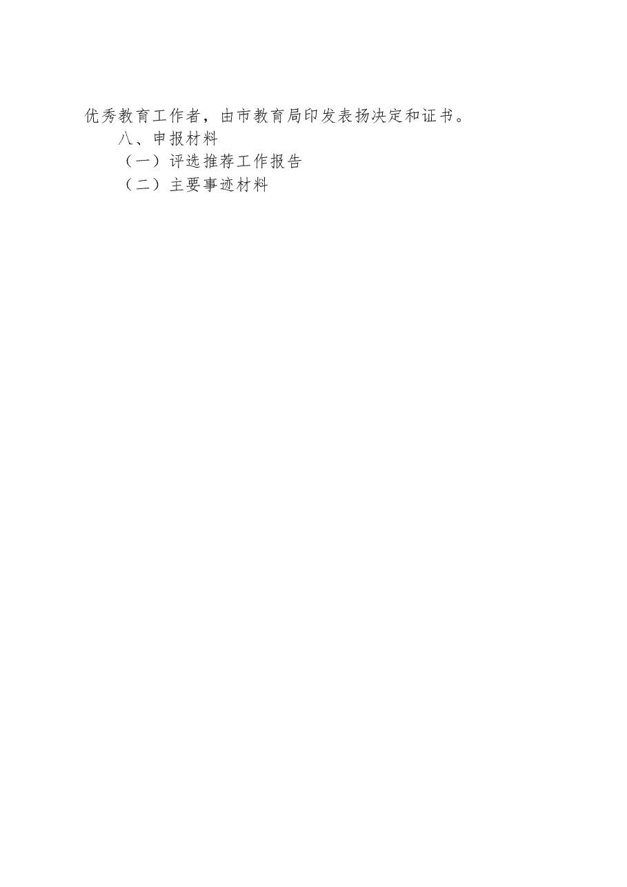 2023年全市教育系统优秀教师和优秀教育工作者评选表扬工作实施方案.docx,第4页预览