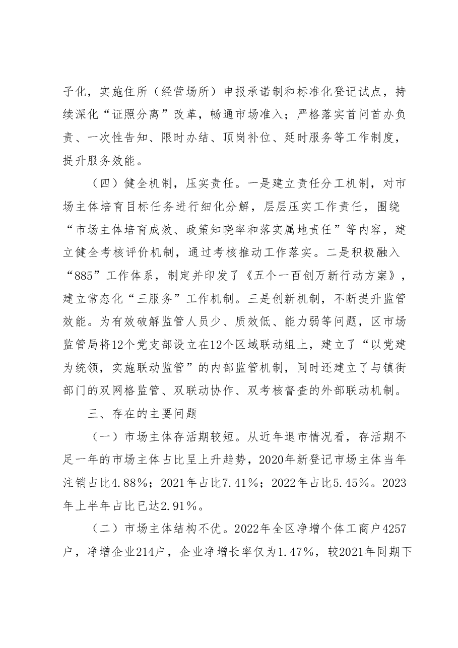 关于我区培育发展市场主体情况的调查报告.docx,第4页预览