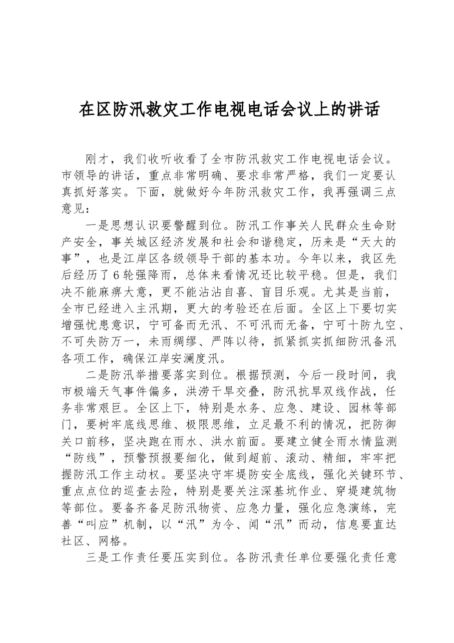 在区防汛救灾工作电视电话会议上的讲话.docx,第1页预览