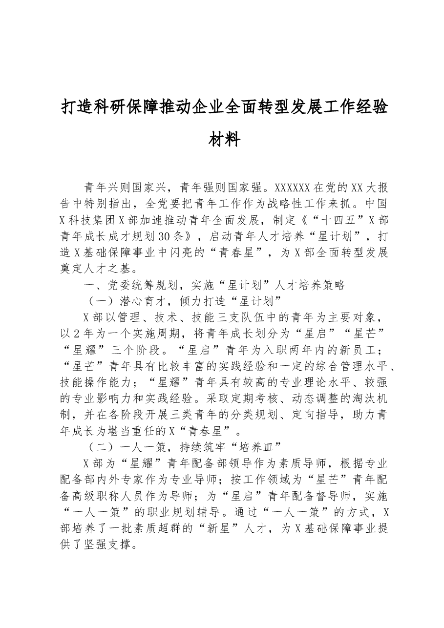 打造科研保障推动企业全面转型发展工作经验材料.docx,第1页预览