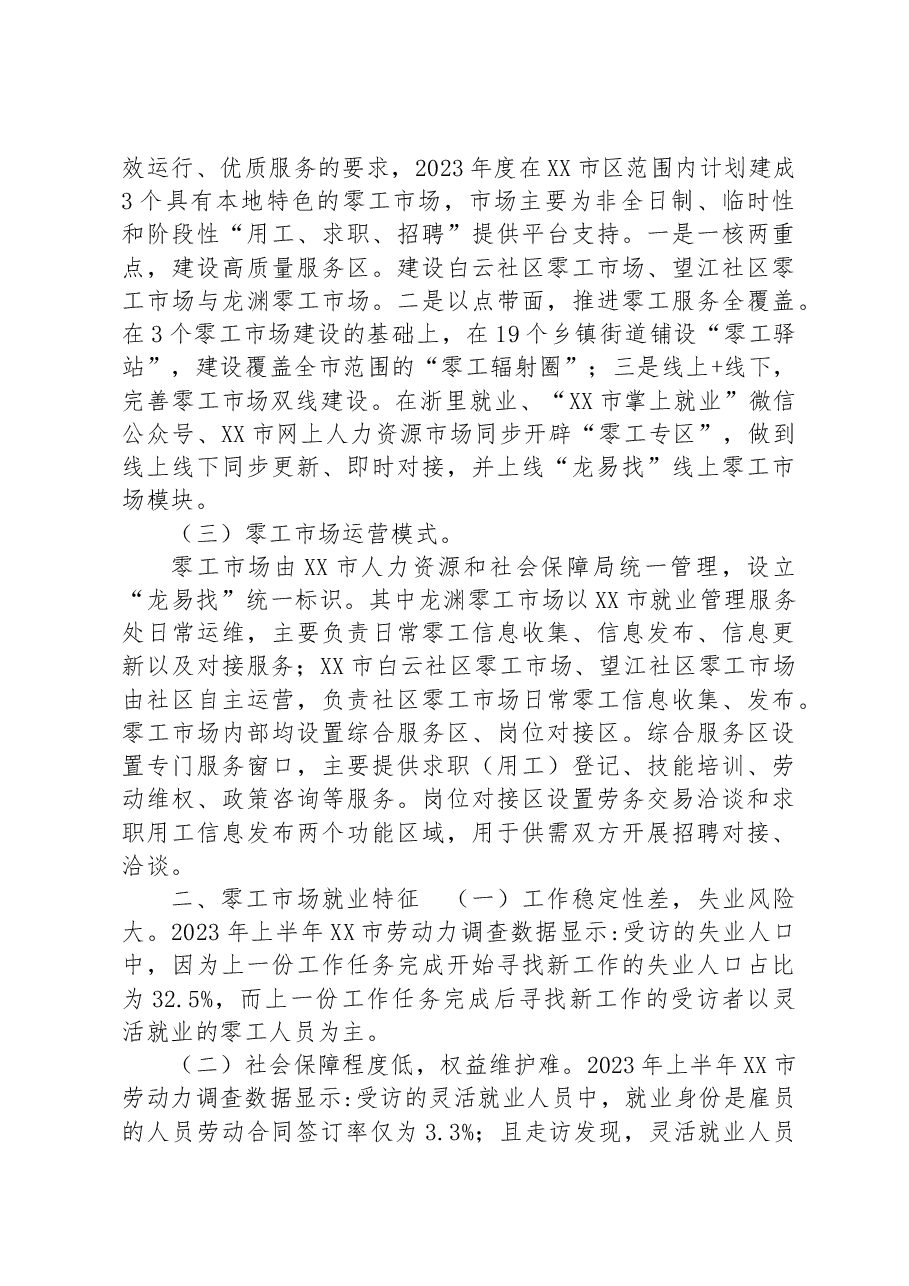 (17篇)2023年各类调研报告汇编.docx,第3页预览