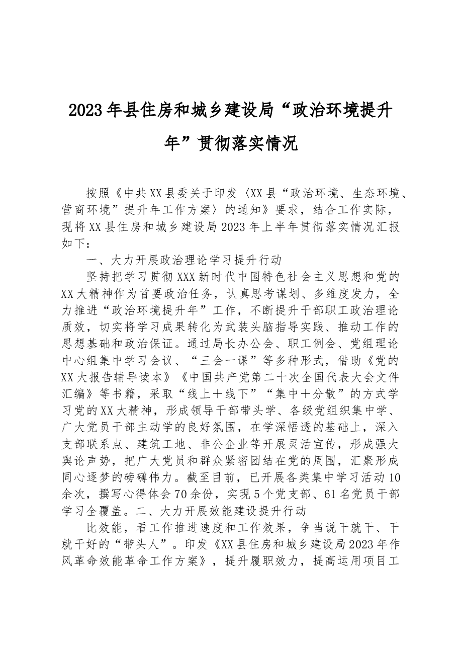 2023年县住房和城乡建设局“政治环境提升年”贯彻落实情况.docx,第1页预览