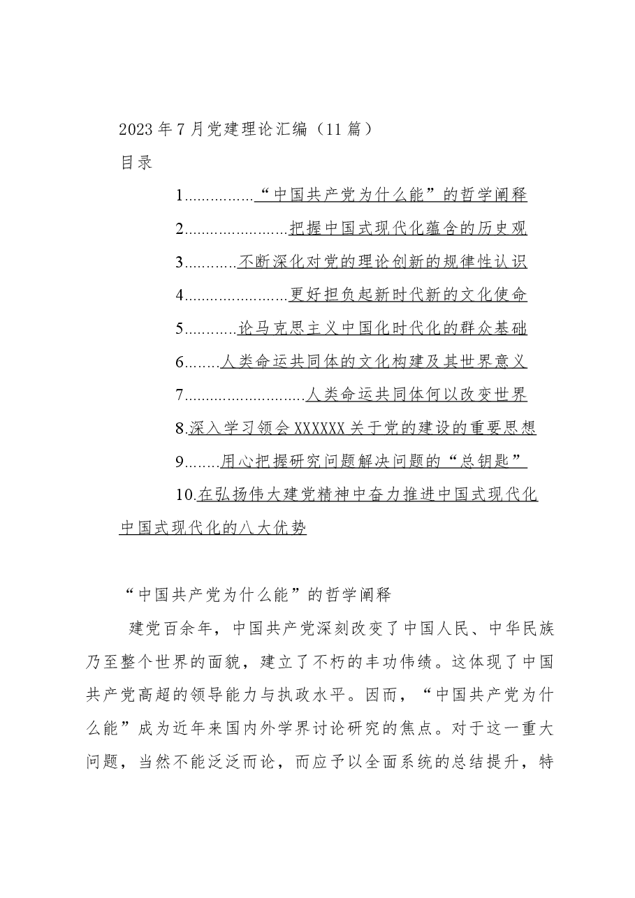 (11篇)2023年7月党建理论汇编.docx,第1页预览