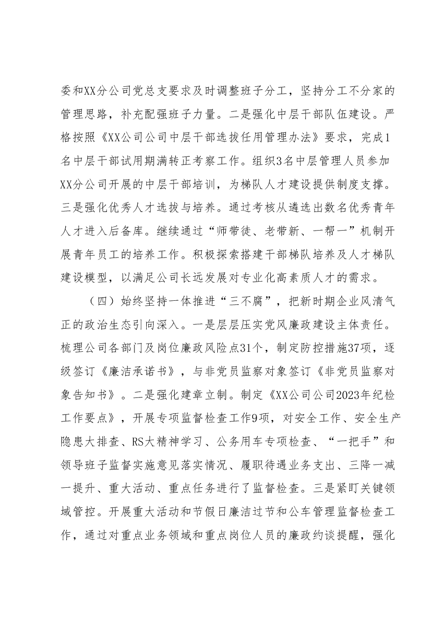 国企党支部2023年落实全面从严治党(党建)责任年中自查报告(一).docx,第3页预览