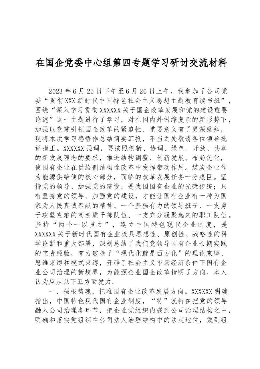 在国企党委中心组第四专题学习研讨交流材料.docx,第1页预览