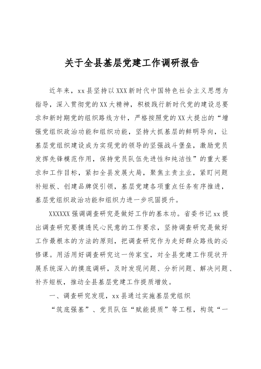 关于全县基层党建工作调研报告.docx,第1页预览