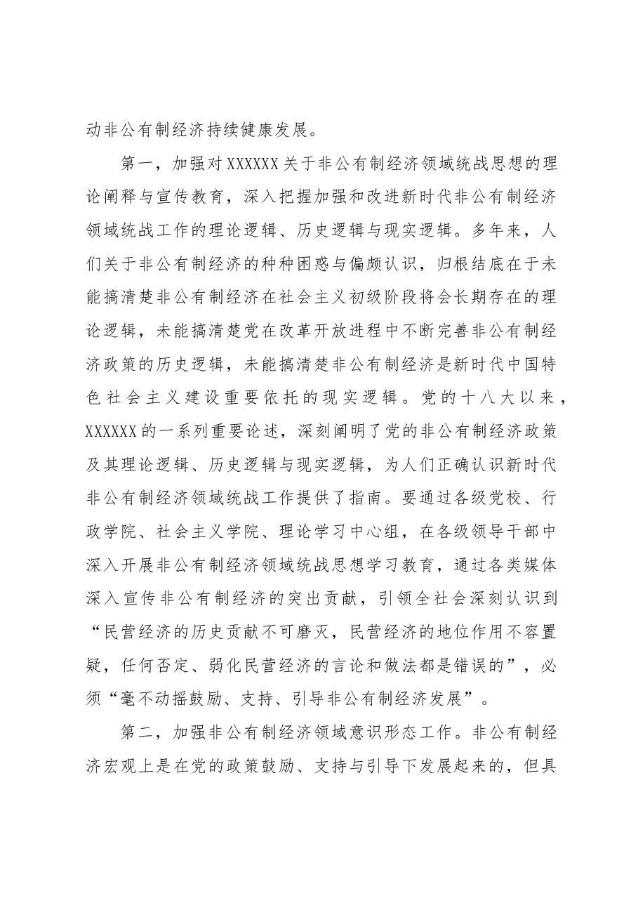 (2篇)关于改进非公有制经济领域统战工作的路径取向的思考.docx,第2页预览