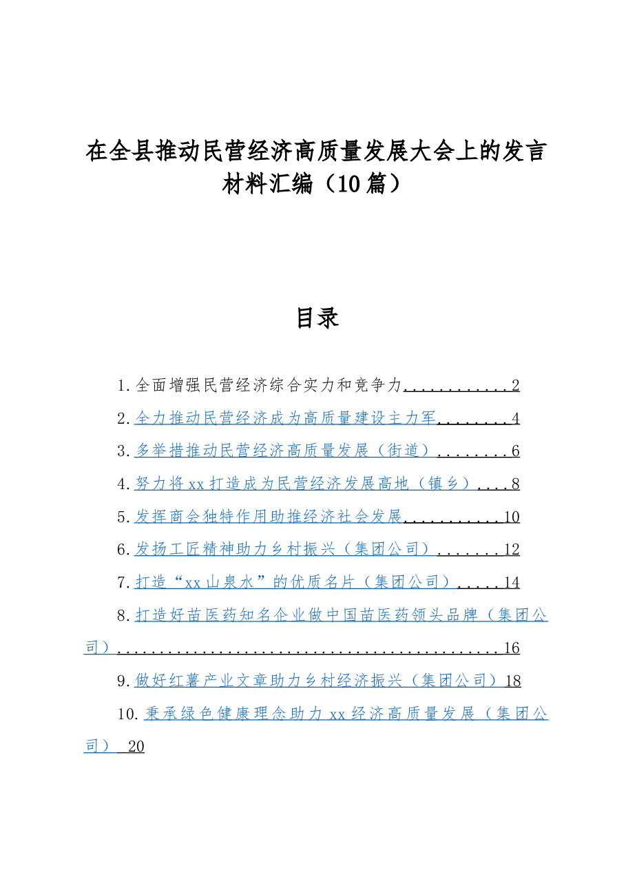 (10篇)在全县推动民营经济高质量发展大会上的发言材料汇编.docx,第1页预览