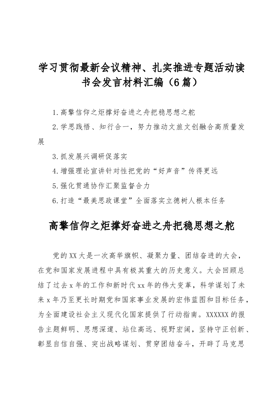 (6篇)学习贯彻最新会议精神、扎实推进专题活动读书会发言材料汇编.docx,第1页预览