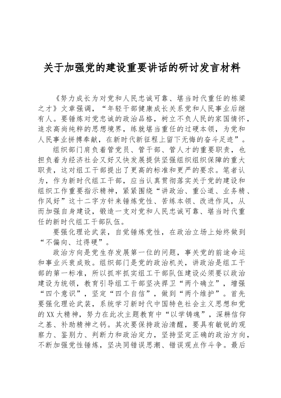 关于加强党的建设重要讲话的研讨发言材料.docx,第1页预览