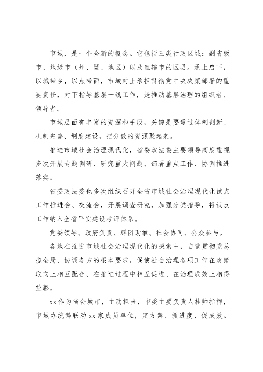 (3篇)推进市域社会治理现代化工作综述材料汇编.docx,第2页预览