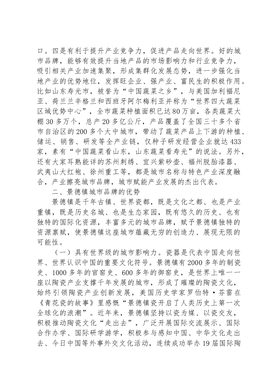 关于把景德镇的品牌优势转化为生产力的研究.docx,第3页预览