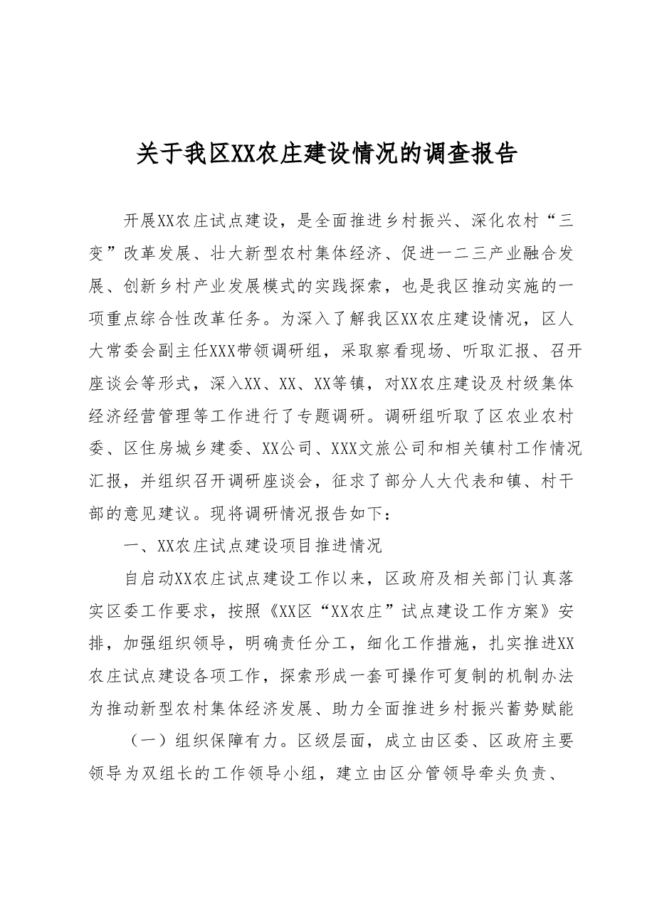 关于我区XX农庄建设情况的调查报告.docx,第1页预览