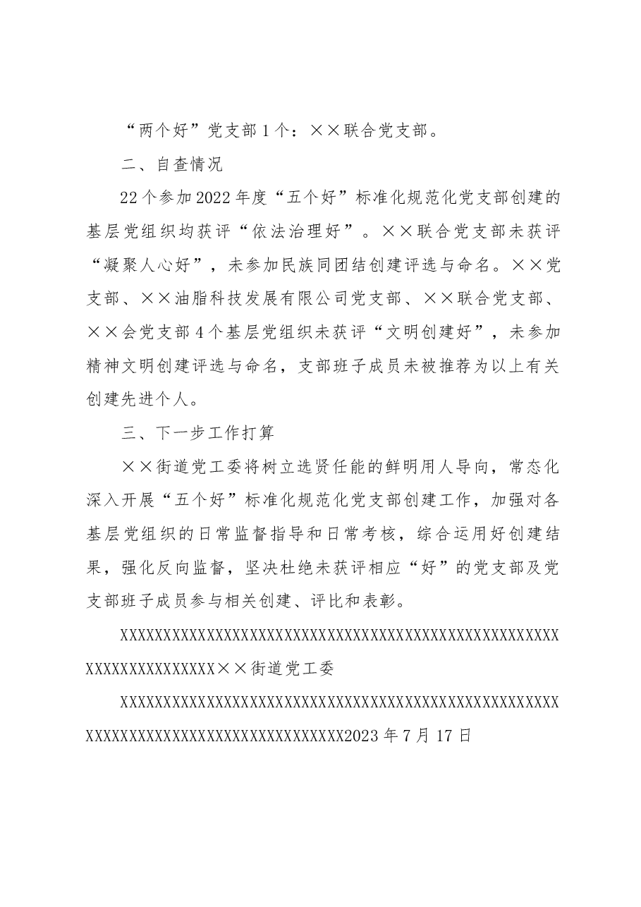 关于××街道对2022年度“五个好”党支部开展反向监督自查的工作总结.docx,第2页预览