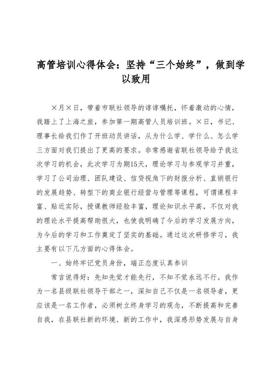 高管培训心得体会:坚持“三个始终”做到学以致用.docx,第1页预览
