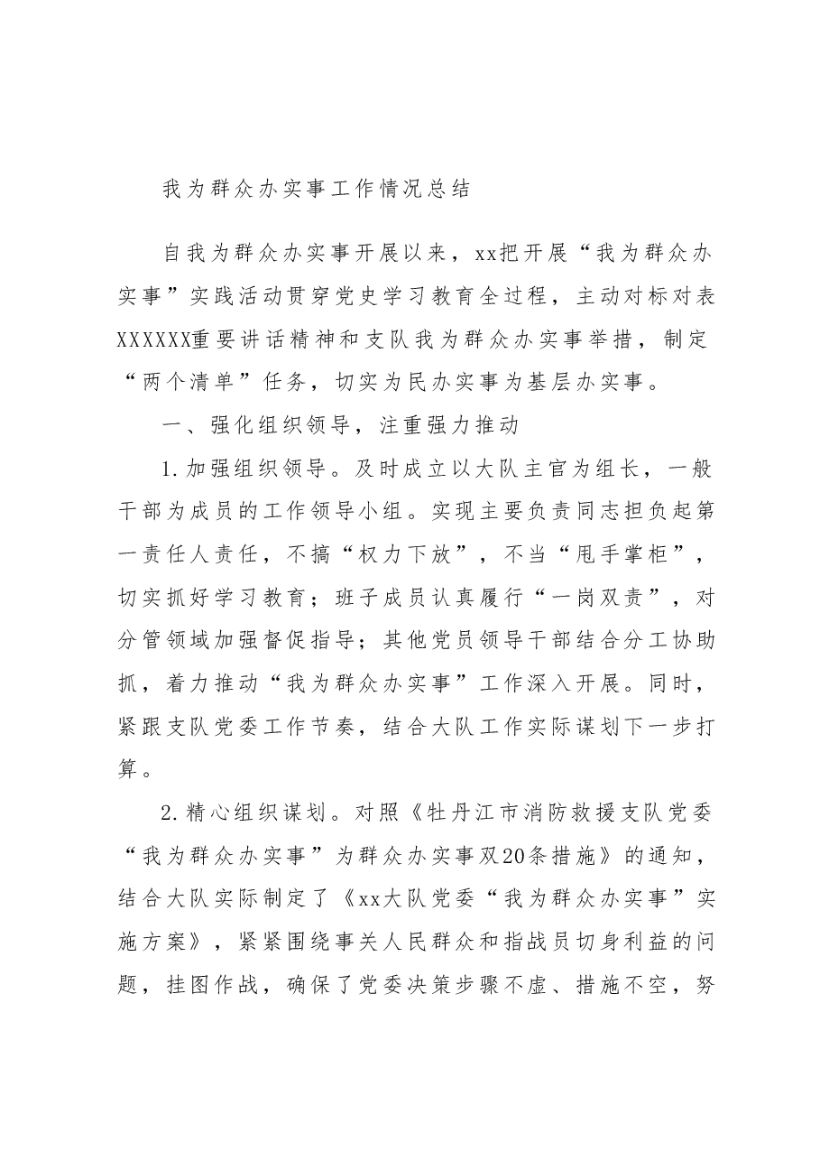 我为群众办实事工作情况总结.docx,第1页预览