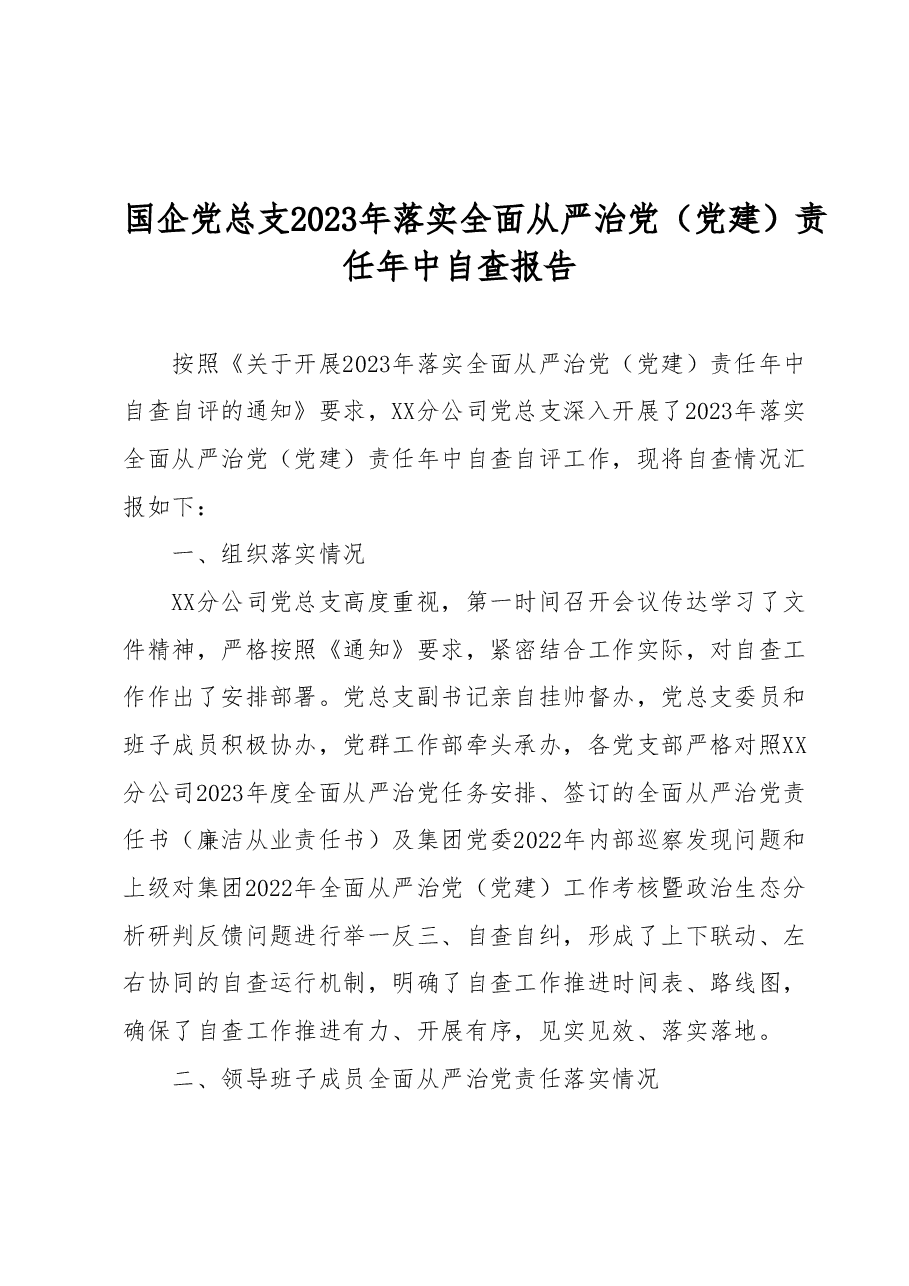 国企党总支2023年落实全面从严治党(党建)责任年中自查报告.docx,第1页预览