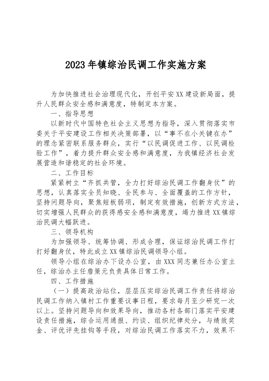 2023年镇综治民调工作实施方案.docx,第1页预览