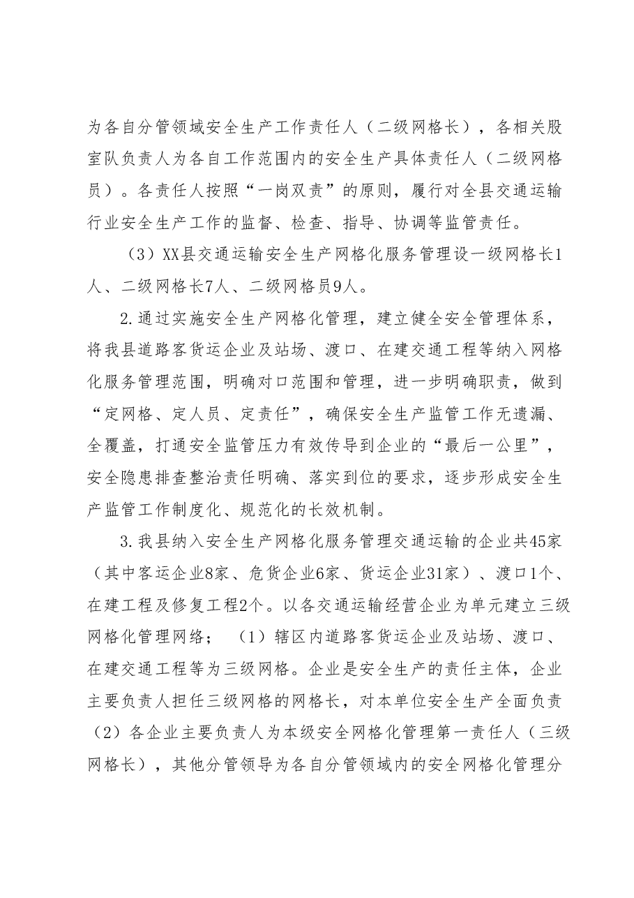 XX县交通运输局安全生产网格化服务管理工作情况汇报.docx，第2页预览
