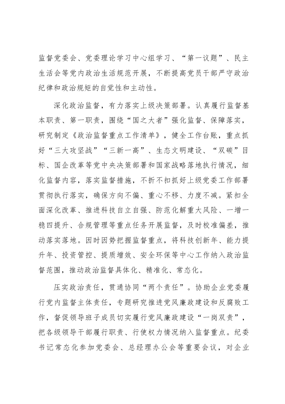 国企纪检监察工作经验做法:以国有企业全面从严治党新成效 护航高质量发展新征程.docx,第2页预览