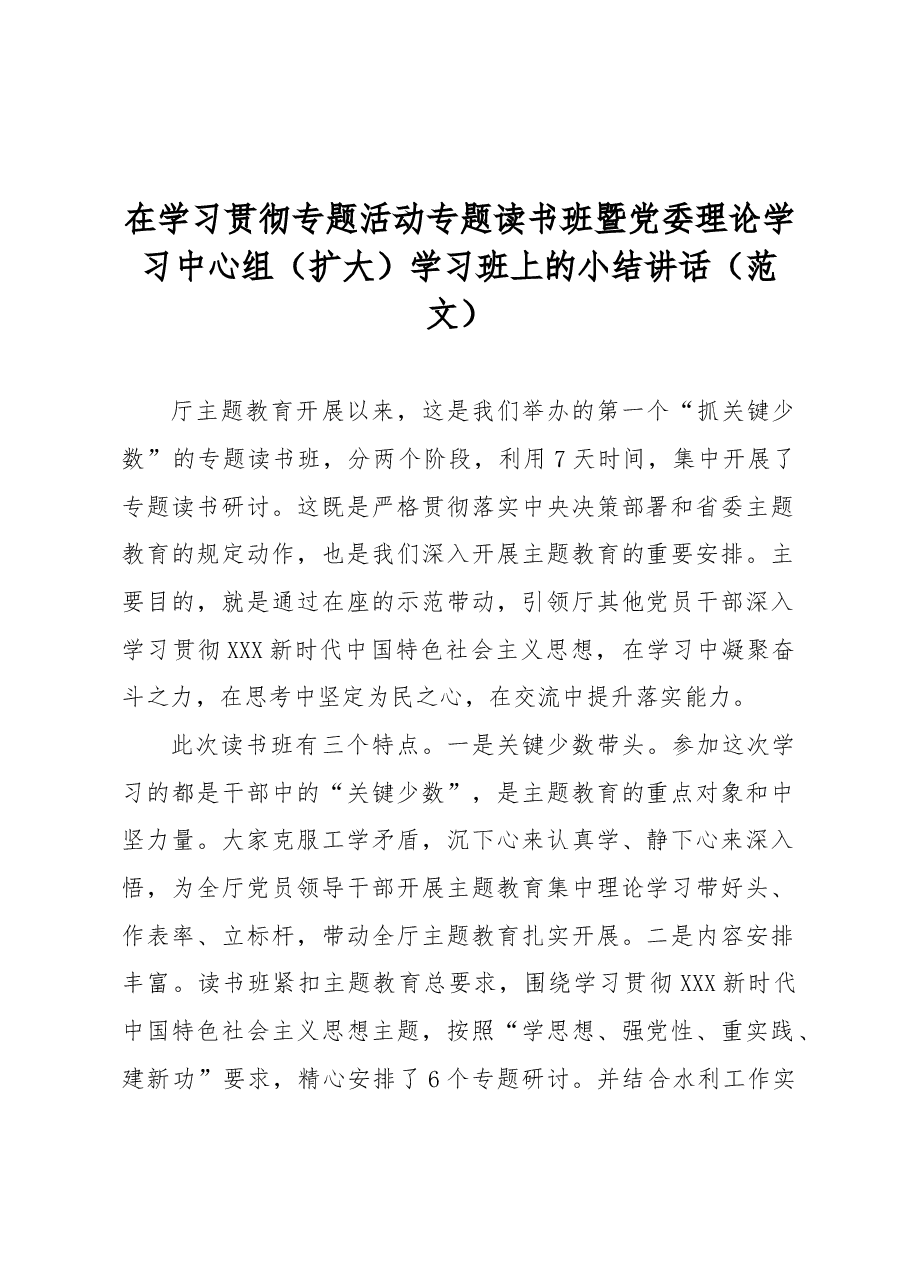 在学习贯彻专题活动专题读书班暨党委理论学习中心组(扩大)学习班上的小结讲话(范文).docx,第1页预览