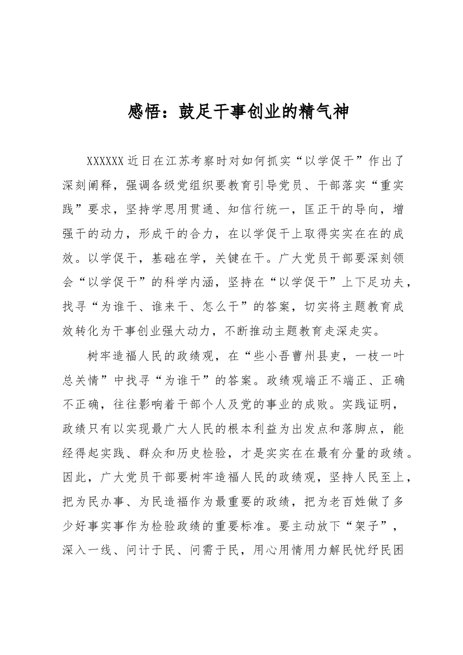 感悟:鼓足干事创业的精气神.docx,第1页预览