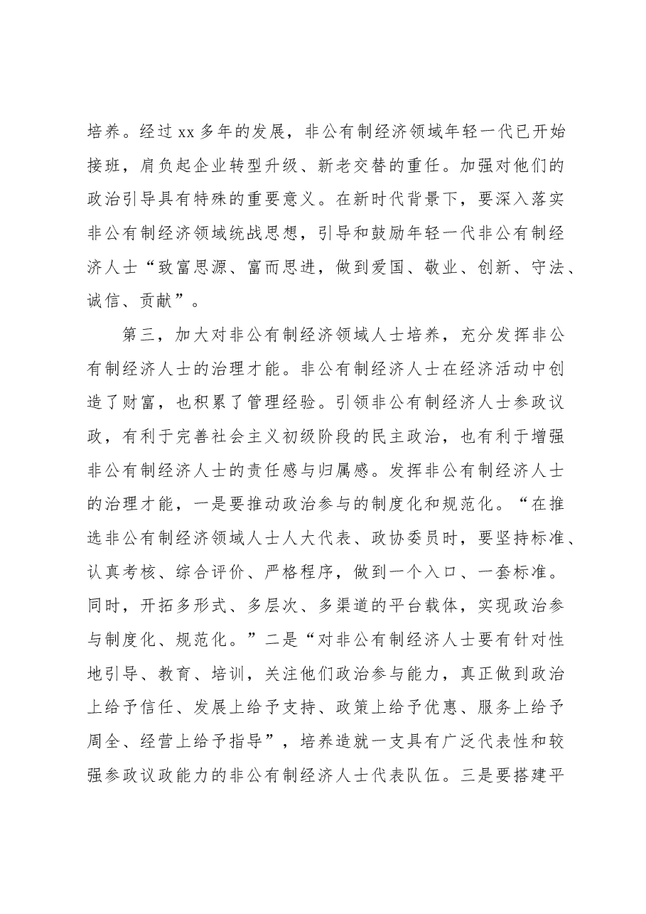 (2篇)关于改进非公有制经济领域统战工作的路径取向的思考.docx,第4页预览
