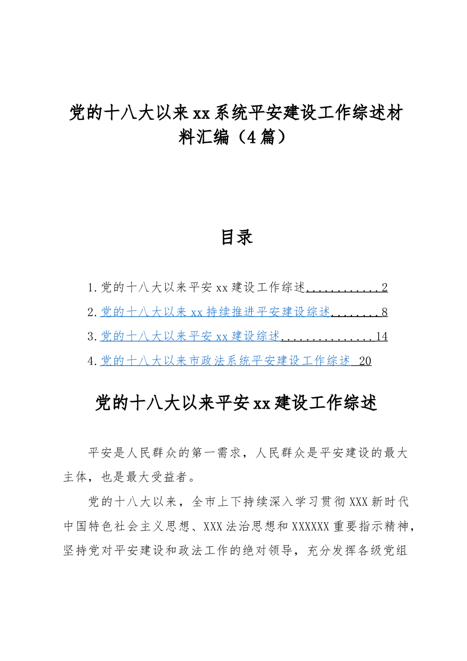 (4篇)党的十八大以来xx系统平安建设工作综述材料汇编.docx,第1页预览