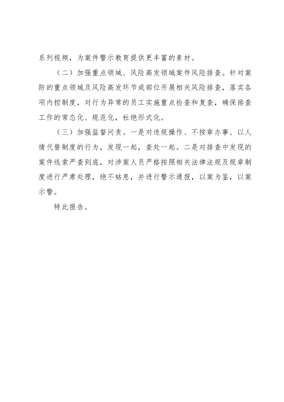 XX银行关于2023年上半年案件风险排查工作情况及下半年工作计划的报告.docx,第4页预览