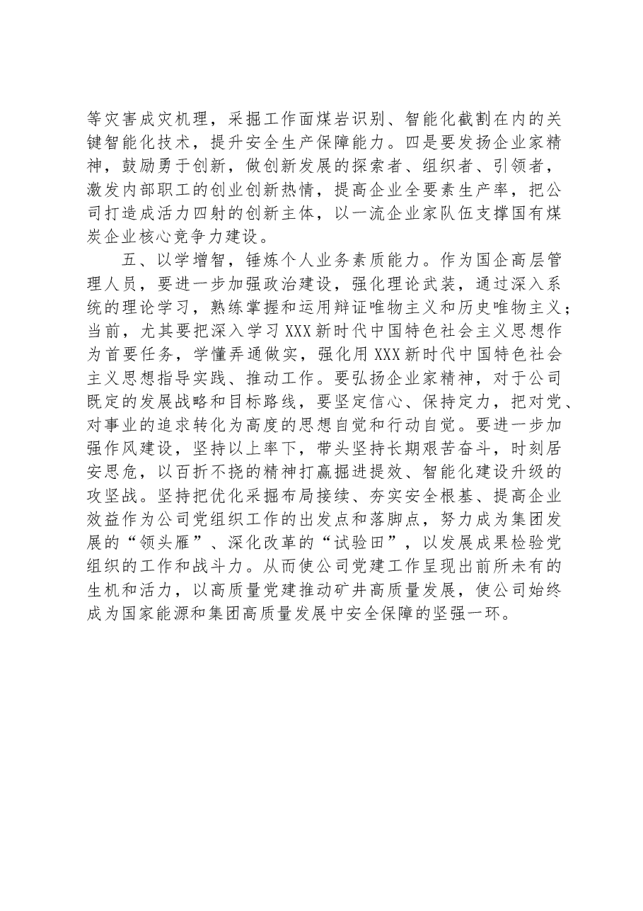 在国企党委中心组第四专题学习研讨交流材料.docx,第4页预览